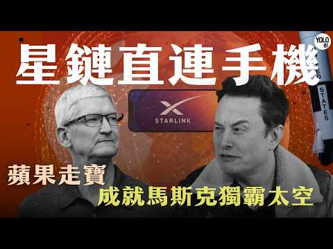 被蘋果拒絕後，Elon Musk決定買下整個天空？拆解SpaceX與xAI萬億美元合併，Starlink Direct-to-Cell 網絡如何顛覆全球？