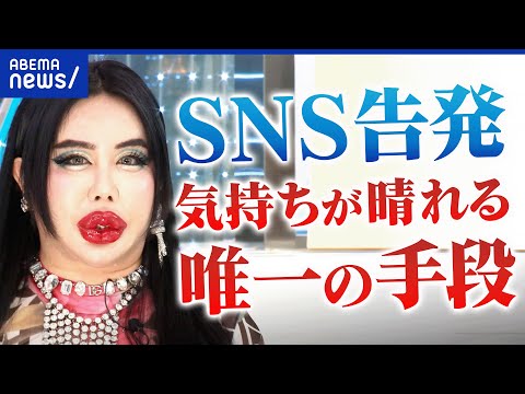 【SNS告発】“した側”も訴訟リスク？目的は「解決より解消」？なぜネット×匿名を選ぶ？│アベプラ