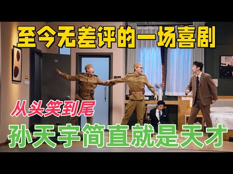 【一年一度喜剧大赛】全网零差评的宝藏喜剧！解决不了问题就解决提问题的人，这波讽刺太绝了！#一年一度喜剧大赛 #孙天宇 #喜剧