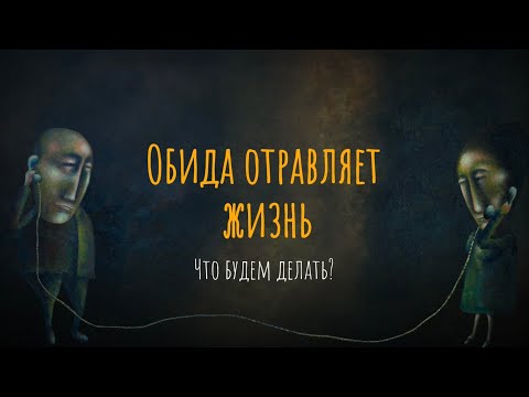 Обида отравляет мне жизнь. Что будем делать?