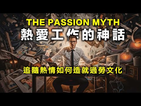 The Passion Myth: How Searching for Fulfillment at Work Fosters Inequality