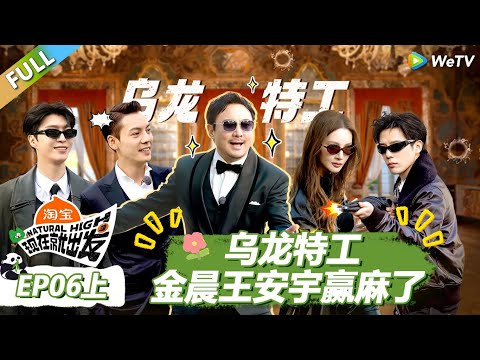 【现在就出发S3】第6期上：乌龙特工！卧底金晨王安宇赢麻了 ​​​！ |《现在就出发S3》Natural High S3 #沈腾 #王安宇 #黄景瑜 #金晨 #范丞丞 #贾冰 #胡先煦 #白敬亭