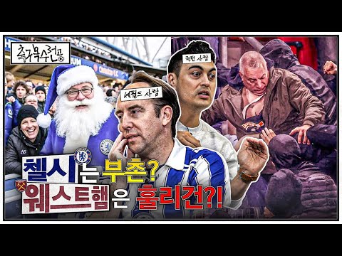 영국인이 본 부자동네 첼시팬, 훌리건 웨스트햄 팬들의 성격ㅋㅋㅣ축구복수전공ㅣ피터, 폴 🏴󠁧󠁢󠁥󠁮󠁧󠁿