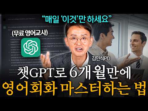 돈 한 푼 안쓰고 방구석에서 6개월만에 영어 마스터하는 방법 (김민식 PD 3부)