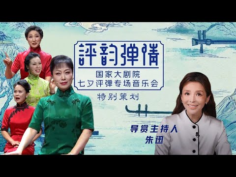 吴侬软语话七夕 高博文 盛小云 张建珍等评弹名家带来《白蛇•游湖》《举案齐眉》《三笑•梅亭相会》来自《国家大剧院“评韵弹情”七夕特别节目》| 中华戏韵