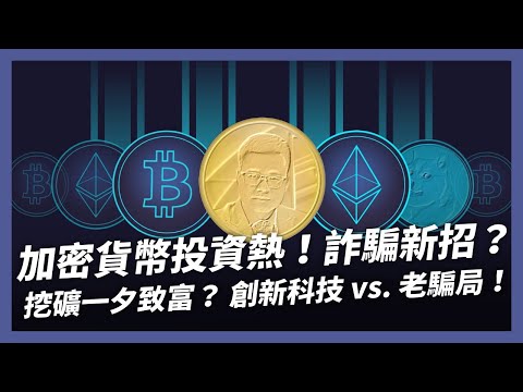 挖礦一夕致富？加密貨幣投資熱潮！創新科技潛藏老騙局？（公共電視 - 有話好說）