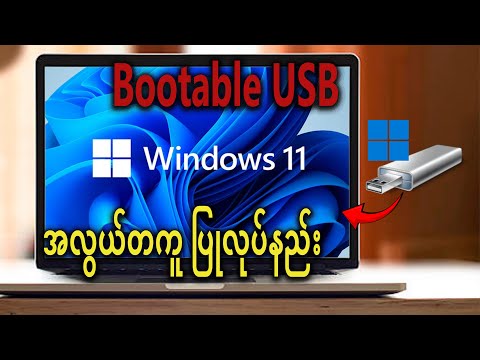 Windows bootable USB stick အလွယ်တကူ ပြုလုပ်နည်း|
