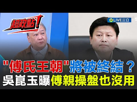 [Breaking News!] Will the "Fu Dynasty" in Hualien come to an end? Wu Kun-yu reveals a key point: ...