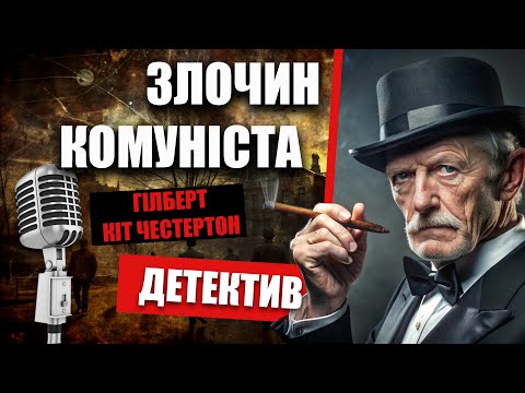 Злочин комуніста | Гілберт Кіт Честертон | Детективне оповідання | Читає пані Ніна