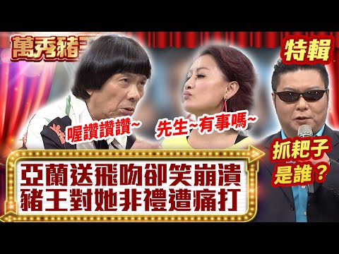 亞蘭送飛吻「卻笑崩潰」？ 豬王對她非禮「遭痛打」【萬秀豬王特輯】#豬哥亮 #陳亞蘭 #楊慶煌 #洪都拉斯 #陳霆@ctvent_classic