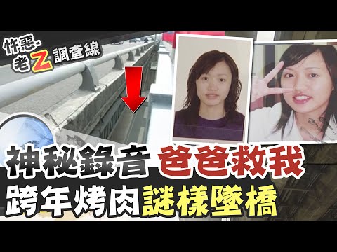 【#老Z調查線 128】忤惡!女大生跨年橋上人間蒸發 新海橋最玄謎案... @台灣大搜索CtiCSI