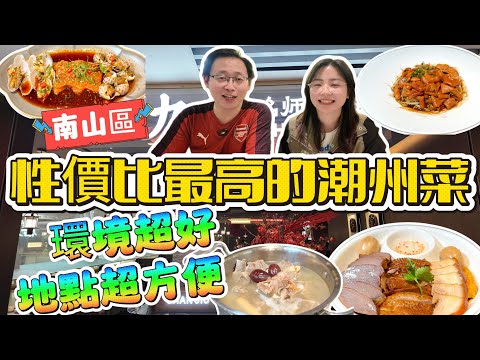 【深圳美食】性價比最高的潮州菜  | 來深圳必吃， 環境超好,地點超方便  | 南山區，吃完可以逛街、商場