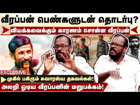 Veerappan பெண்களுடன் தொடர்பு வைத்திருந்தாரா? - Mugil Veerappan சுவாரஸ்ய தகவல்கள் | Mugil Latest
