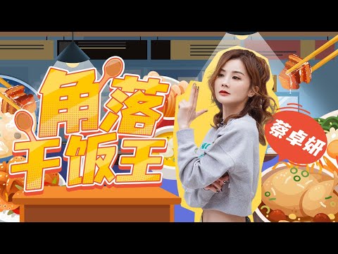 【爱豆行为大赏】蔡卓妍“乘风破浪”的干饭之旅！阿sa阿娇的“老夫妻”式日常相处模式让人羡慕！丨MangoTV