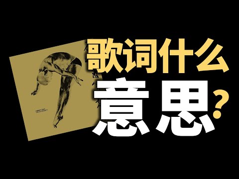 【杉九】《杀死那个石家庄人》这首歌到底讲的什么故事？