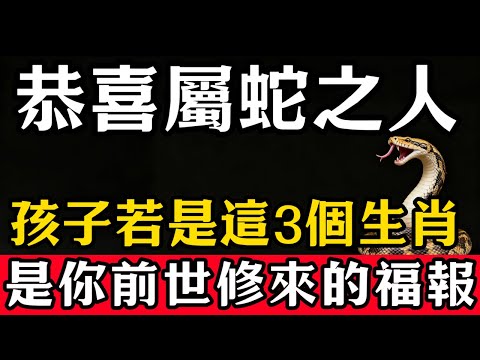 生肖蛇之人,你的孩子若是這3個生肖,恭喜你!這是你前世修來的最大福氣!#張天師道法#屬相運勢#生肖#家運#生肖運勢的那些事#先知#風水變化#提升運勢