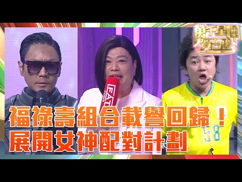 萬千星輝賀台慶｜福祿壽組合載譽回歸！李思捷、王祖藍、阮兆祥展開女神配對計劃，爆笑連場！｜福祿壽配對計劃｜李思捷｜王祖藍｜阮兆祥｜林盛斌
