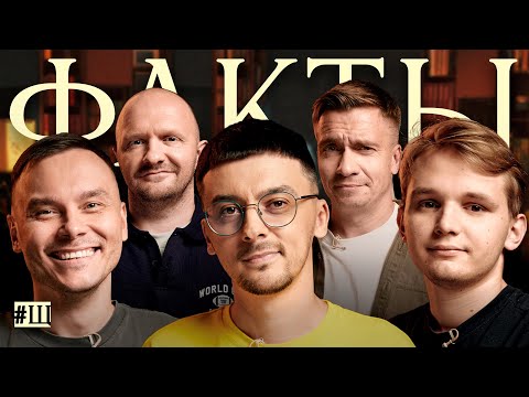 ФАКТЫ #Щ. Айдар Гараев, Валерий Равдин, Кирилл Мазур, Илья Швецов, Александр Якушев