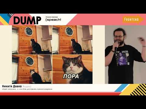 Никита Дубко, "«Идёт загрузка…», или Как доставлять нужное вовремя"