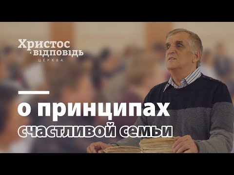Принципы счастливой семьи | Виктор Куриленко