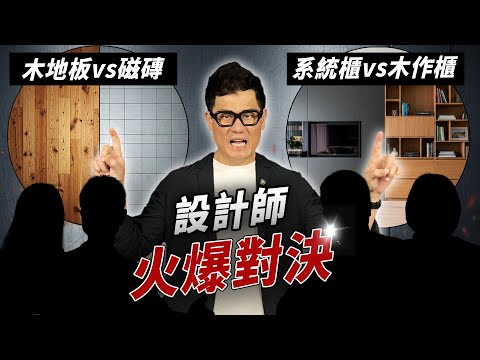 設計師火爆對決！自己家怎麼裝修？木地板PK磁磚！木作VS系統櫃真實結果曝光！【武哥聊是非】