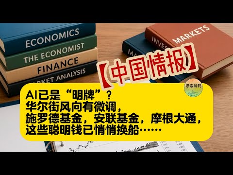 【中国情报】AI已是“明牌”？华尔街风向有微调，施罗德基金，安联基金，摩根大通，这些聪明钱已悄悄换船……