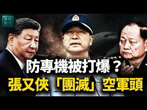 怕做「林彪第二」？張又俠擔心專機被打爆，「團滅」空軍指揮層！傳最年輕上將常丁求「心梗」猝死，百度詞條驚悚「銷戶」！中南海制空權易手，誰還敢在天上動殺心？