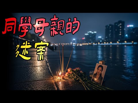 同学母亲的迷案|建造一半的教学楼|结婚前的夜晚|去泰国千万小 |鬼故事|解压故事#都市傳說#靈異事件#佛牌#泰国#恐怖故事#亲身经历#助眠#睡前故事#灵异故事#懸疑故事#電影 #horror