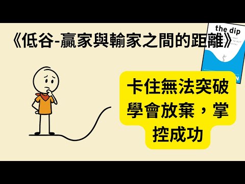 為什麼你總是卡住？《低谷》《The Dip》揭露成功者都懂的關鍵抉擇｜學會放棄錯的、突破對的，人生才能真正起飛 🚀🔥