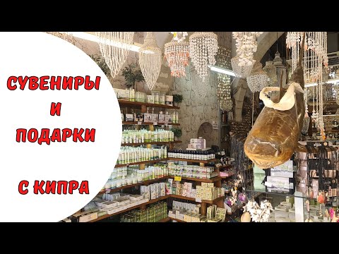 КИПР влог: что привезти с Кипра? ТОП-5 мест для покупки сувениров и лайфхак!