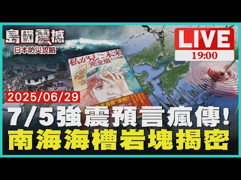 LIVE【島國震撼-日本防災攻略】7/5強震預言瘋傳!日本喊話「無根據」做好防災預備勝一切 TVBS獨家直擊南海海槽岩塊揭露大震密碼
