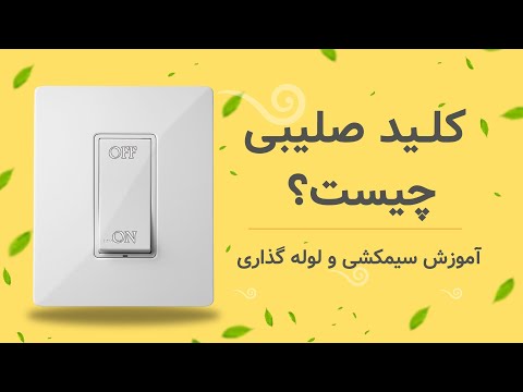فیلم آموزش نصب و سیمکشی کلید صلیبی