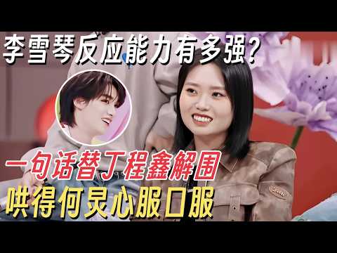 李雪琴反应能力有多强?一句话替丁程鑫解围，轻松哄得何炅心服口服 #你好星期六 #丁程鑫 #杨迪 #何炅 #李雪琴