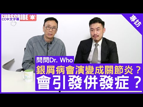 銀屑病會演變成關節炎？會引發併發症？風濕病科專科 #張錚醫生 鄭丹瑞《健康旦》(CC中文字幕)