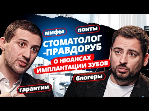 Стоматолог-правдоруб о нюансах имплантации зубов. Понты, блогеры, мифы, гарантии.