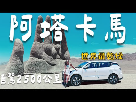 穿越智利🇨🇱 一個女生自駕2500公里『阿塔卡馬沙漠』世上最乾燥地區｜Limit Trip Ep31