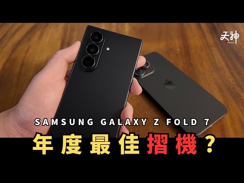 【體驗心得】Samsung Fold7 真實用家分享！點解可以賣$15XXX？用過大mon摺機返唔到轉頭...