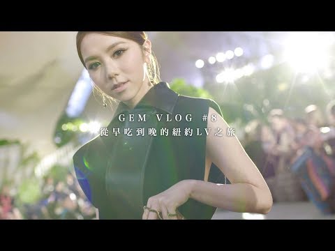 GEM VLOG #8 從早吃到晚的紐約LV之旅