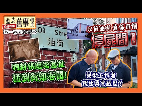 以前油街真係有個停c間！物料供應署舊址x到街知巷聞！藝術工作者親述真實經歷！《返去舊事嗰度》第152集  #中文字幕 #香港靈異