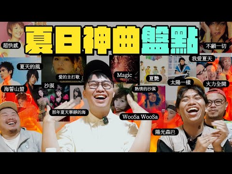 【那那搭斯】好熱！夏天沒聽這些歌，覺得好怪，日本錄影夏日神曲！香草吧噗、他夏了夏天、寧夏、夏天的風、沙漠、火力全開，全都來了！