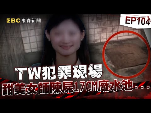 【TW犯罪現場EP104】22歲男假釋不改本性「劫殺甜美女師」只為搶千元？！「勒脖後丟泳池溺斃」犯後毫無悔意？！/狡猾嫌綁走大老闆「要求兩千萬贖金」！跟警槍戰一觸即發竟抱瓦斯桶「要同歸於盡」？