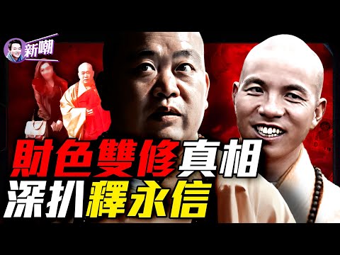 30年荒淫貪婪，釋永信的佛门宫心计！少林新主持釋印樂閃電上位幕後秘辛！情人掌管商業帝國，私生子秘密继承！『新聞最嘲點 姜光宇』2025.0807