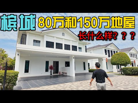 马来西亚槟城永久产权80万排屋和150万半独立长什么样？以这个价格买带地的屋子性价比太高了，何况他在槟城