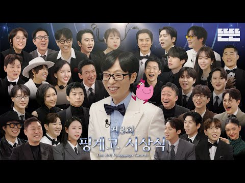 제3회 핑계고 시상식ㅣEP.95