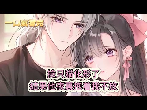 【完結文】《獸人攻略:那咋了，這些我都想談》撿只貓化形了，結果他夜裏抱着我不放#獸世