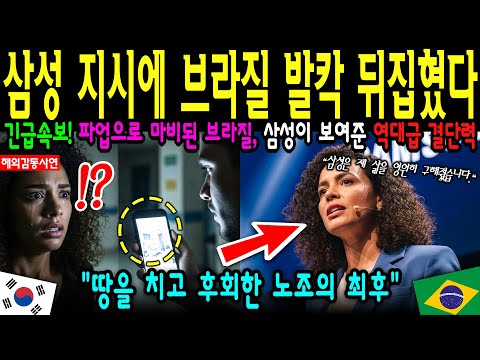 【해외감동사연】 213명 파업 주동자 무너뜨린 삼성의 한 수! 외면받던 직원이 브라질에서 영웅으로 불린 순간