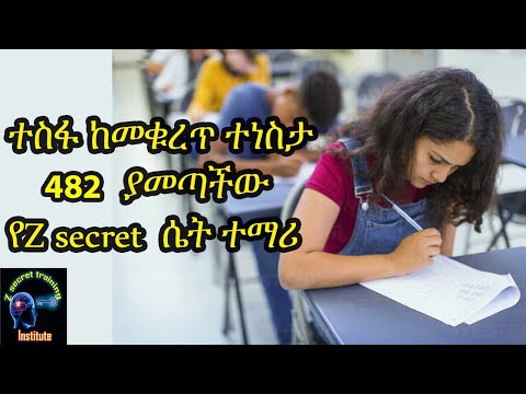 ከ12ኛ ክፍል ተስፋ ከመቁረጥ ተነስታ 482 ያመጣችው የZ secret  ሴት ተማሪ