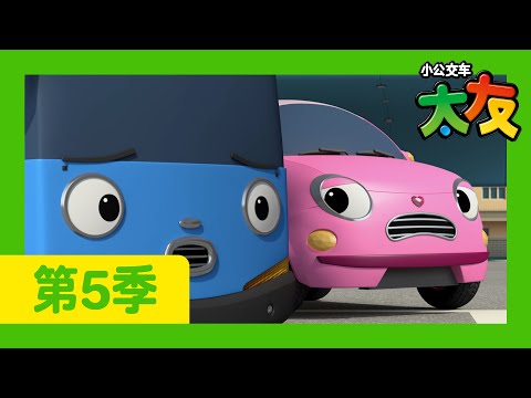 太友 第5季 第11集 l 哈特的秘密 l 小公交車太友 小巴士TAYO Chinese | 兒童漫畫 | 兒童卡通