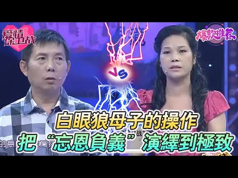 白眼狼母子的操作，把“忘恩負義”演繹到極致，看完氣炸！#愛情保衞戰 #情感 #塗磊 #趙川 #愛情 #一定要看到最後 #內容過於真實 #熱門