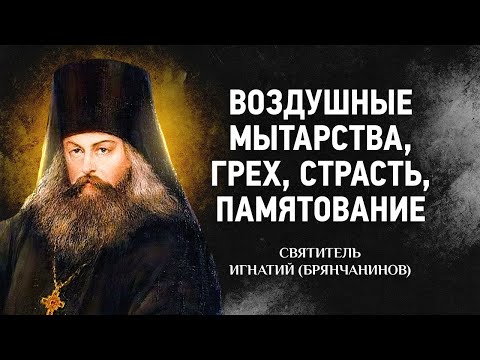 Слово о смерти: 03 Воздушные мытарства, Грех, Страсть, Памятование — Игнатий Брянчанинов